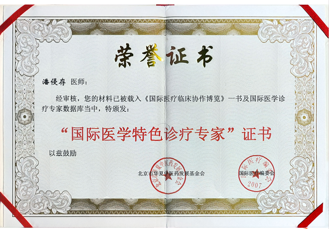 国际医学特色诊疗专家