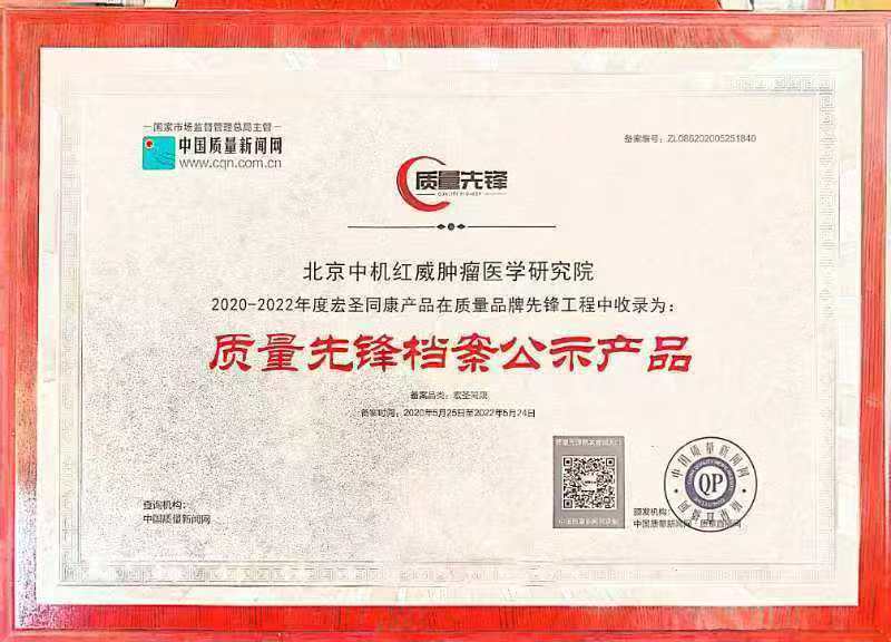 2020-2022年度宏圣同康产品在质量品牌先锋工程中收录为: 质量先锋档案公示产品