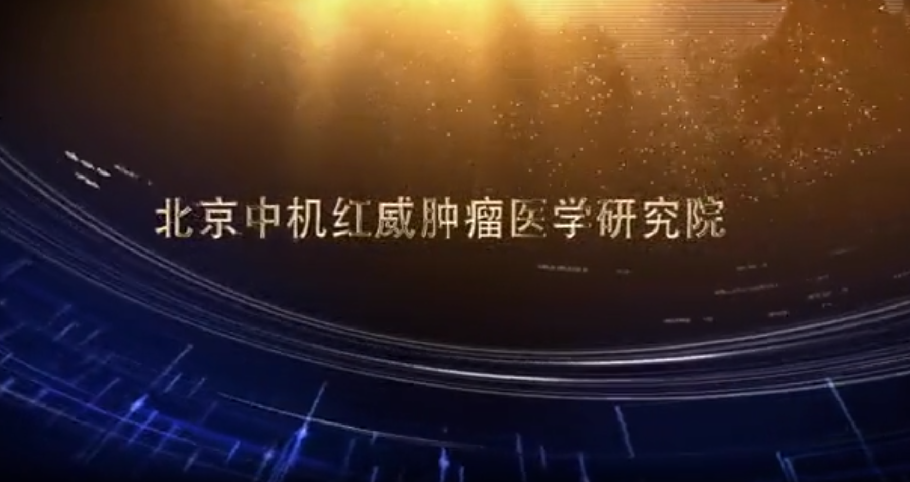 北京中机红威肿瘤医学研究院&mdash;&mdash;媒体报道