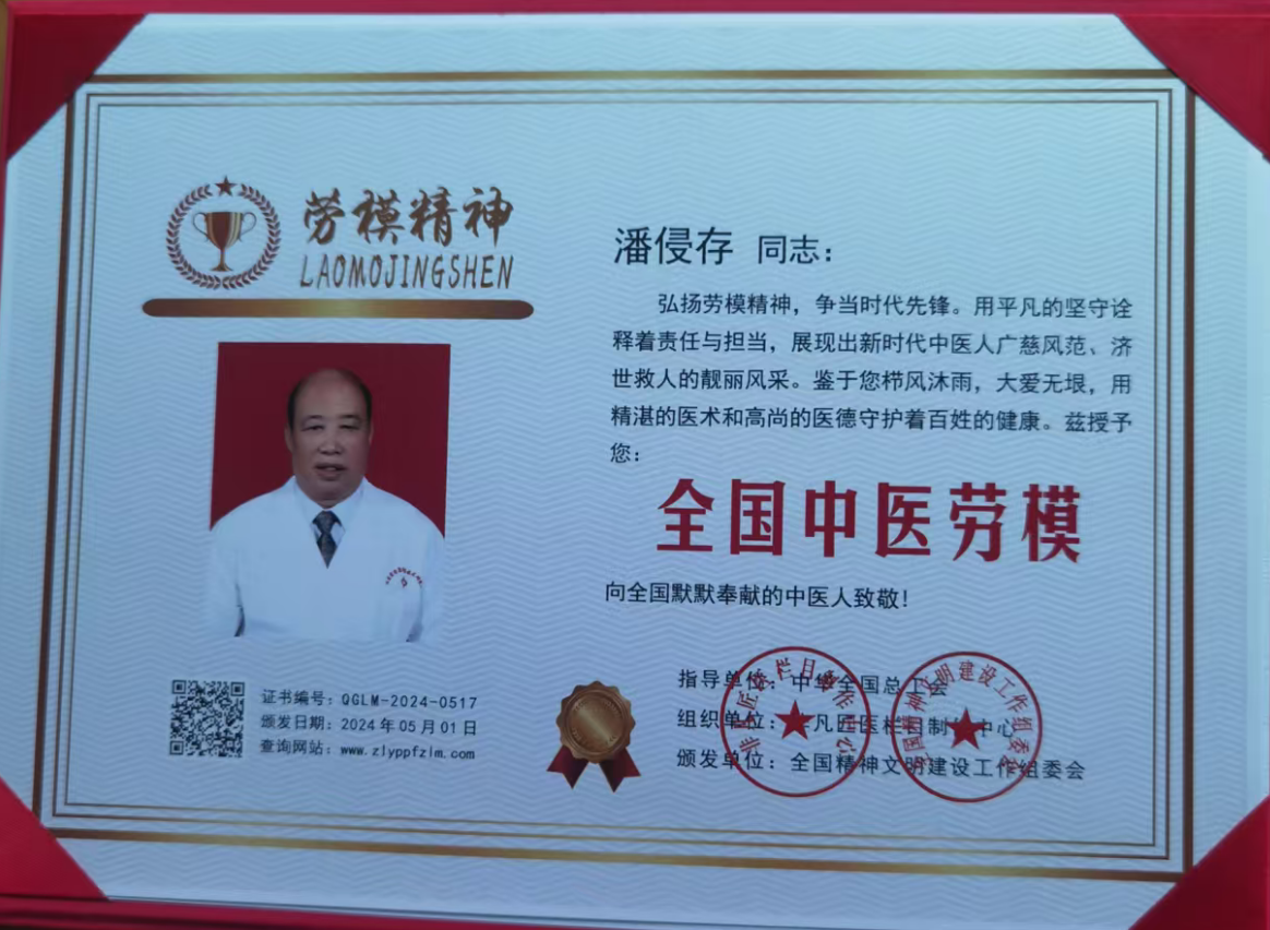 全国中医劳模