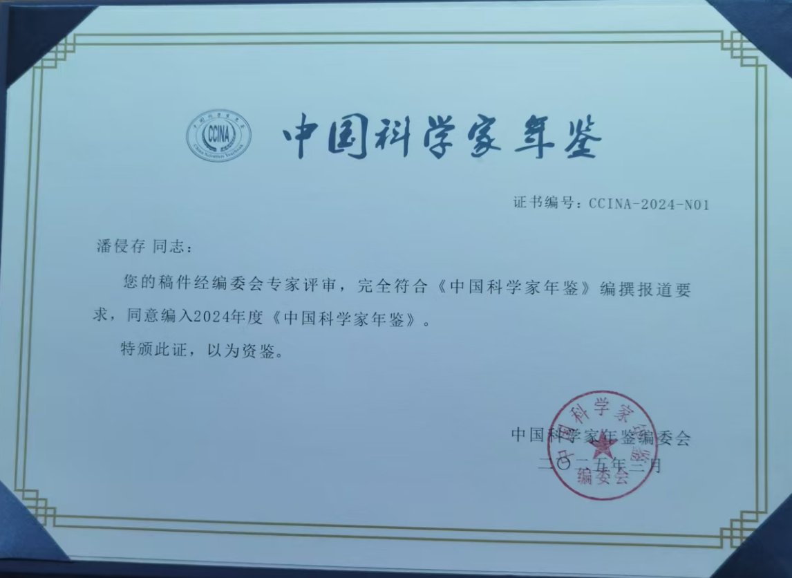 中国科学家年检