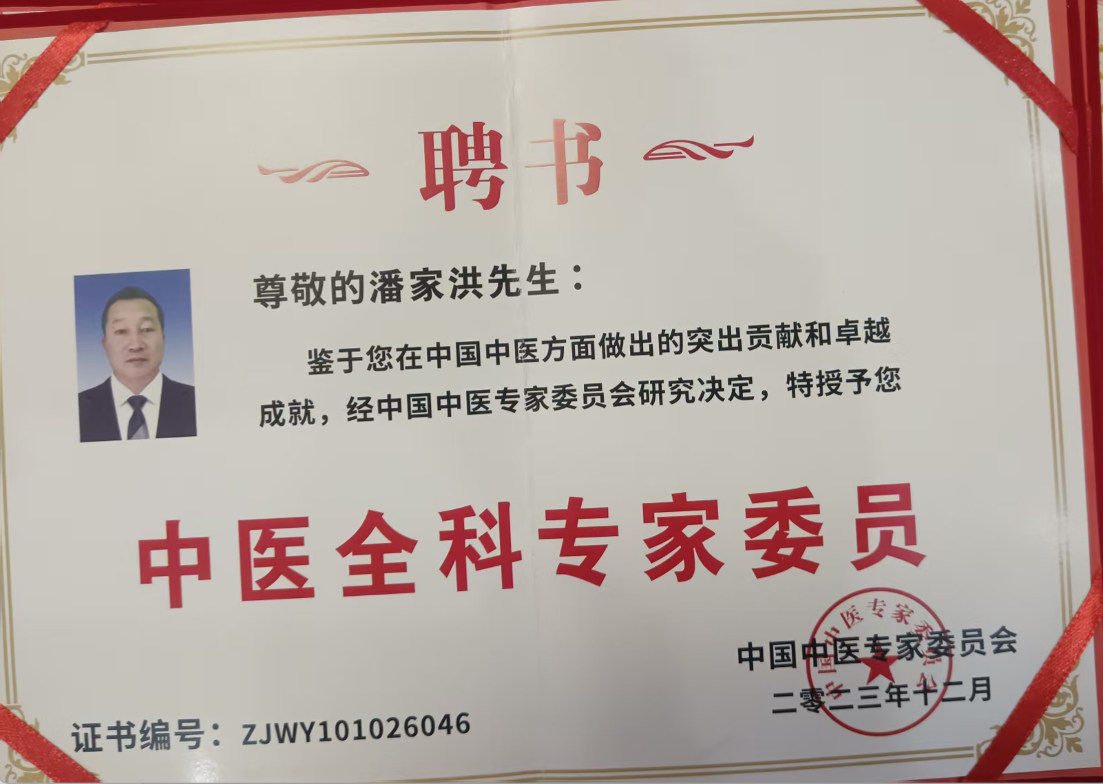中医全科专家委员