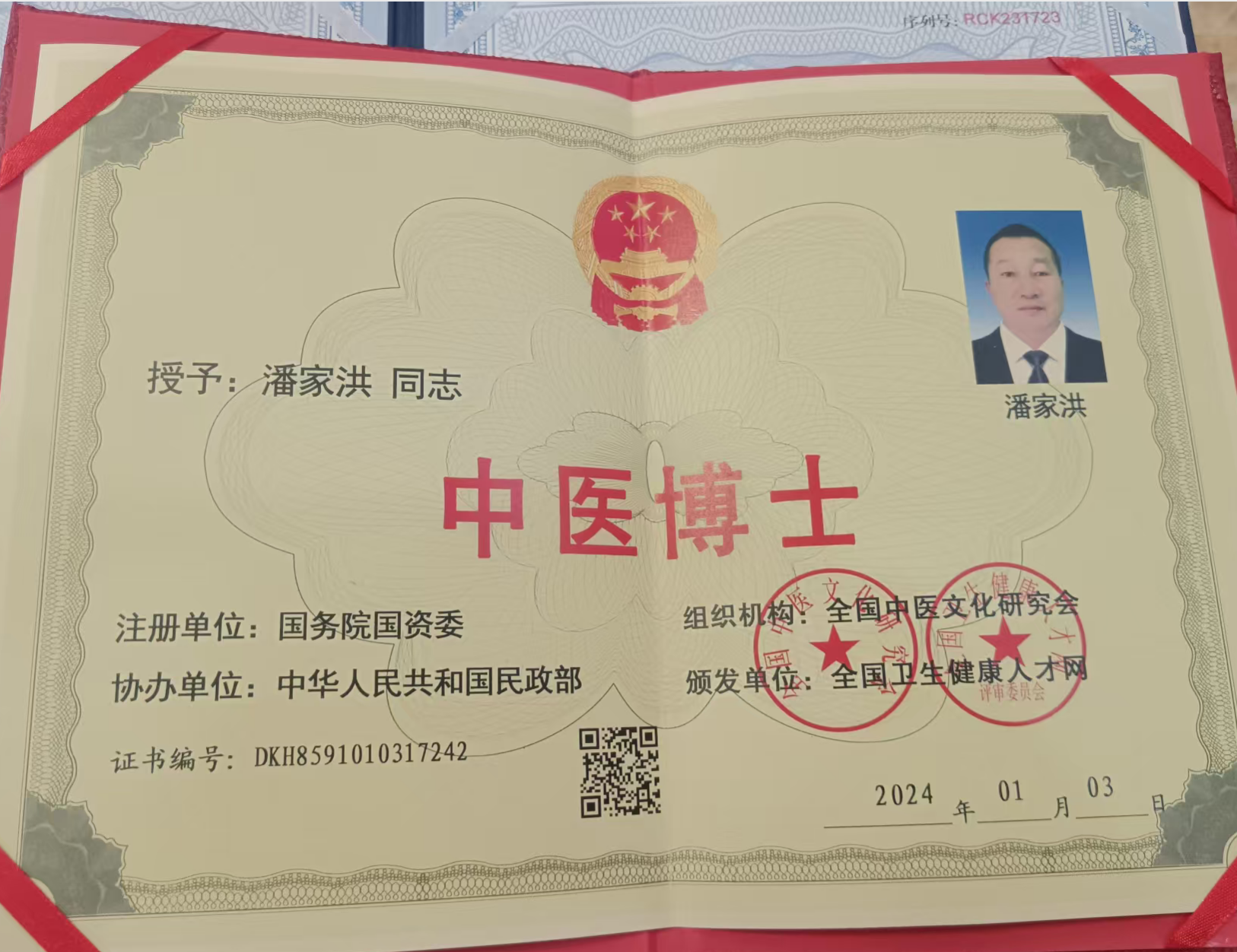 中医博士