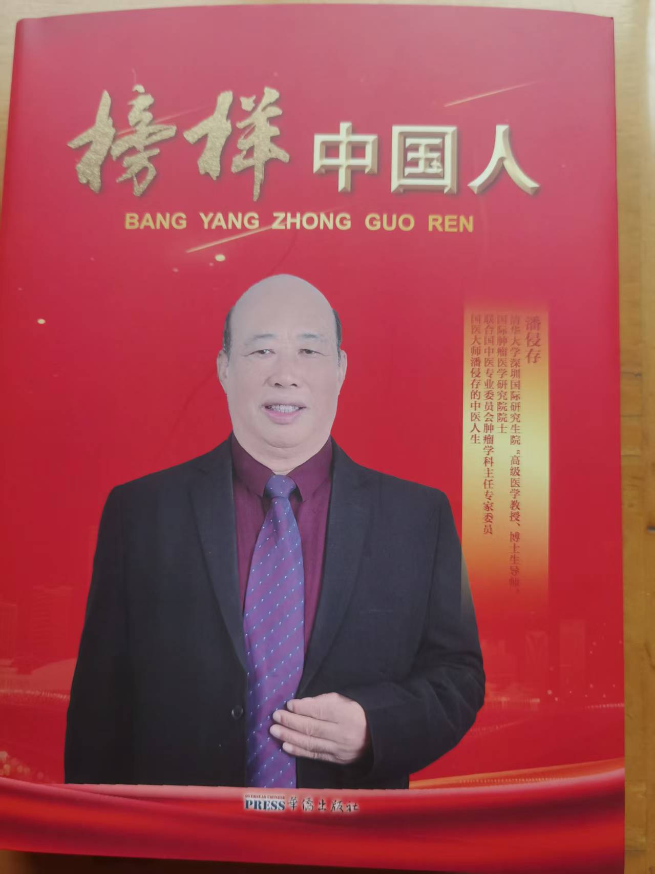 榜样中国人